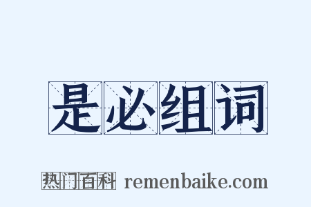 是必组词是什么意思的图片